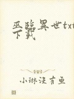 巫临异世txt下载