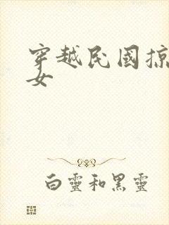 穿越民国掠夺美女