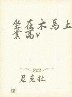 坐在木马上写作业高v