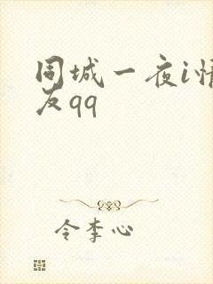 同城一夜i情交友qq