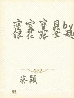 寝室宝贝by金银花露笔趣阁