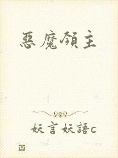恶魔领主