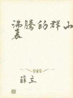 沸腾的群山演员表