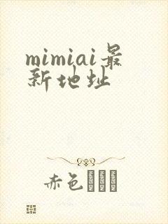 mimiai最新地址