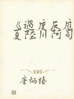 《过度反应》苏夏陆川阿司匹林