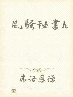 风骚秘书h