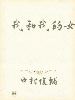 我和我的女处长