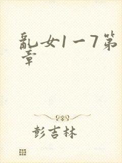 乱女1一7第一章