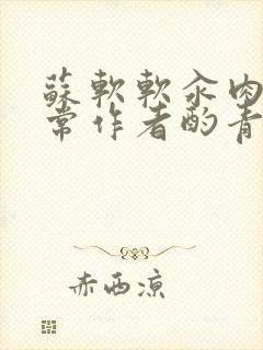 苏软软汆肉的日常作者酌青灯