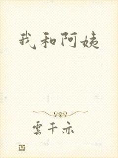 我和阿姨