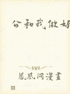 公和我做好爽