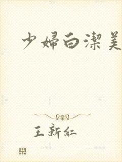 少妇白洁美红