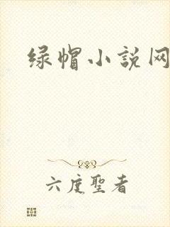 绿帽小说网