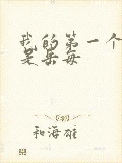 我的第一个女人是岳每