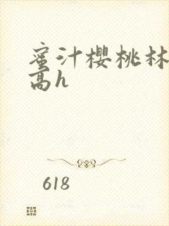 蜜汁樱桃林妙妙高h