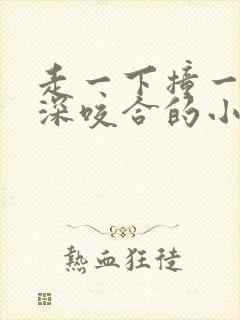 走一下撞一下深深咬合的小说