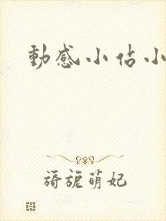 动感小站小蝶