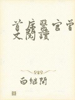 首席医官曾毅全文阅读