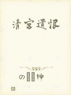 清宫遗恨