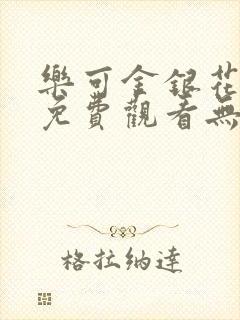 乐可金银花全文免费观看无弹窗