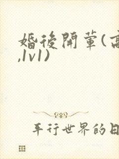 婚后开荤(高h,1v1)