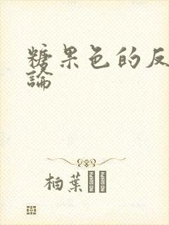 糖果色的反恋爱论