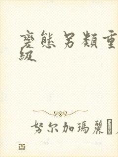 变态另类重口特级