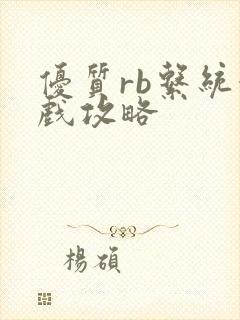 优质rb系统游戏攻略