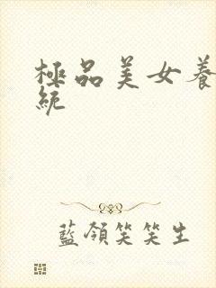 《极品美女养成系统》小说封面