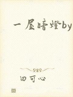 一屋暗灯by