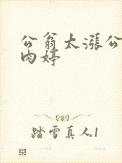公翁太涨公欲息肉婷