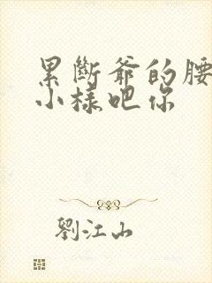 累断爷的腰by小样吧你