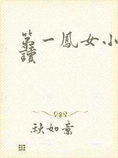 第一凤女小说阅读封面