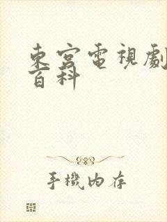 东宫电视剧百度百科