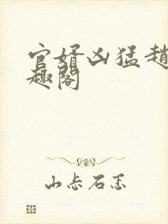 官婿凶猛赵阳笔趣阁