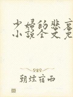 少妇的悲哀榆木小说全文免费阅读笔趣阁下载