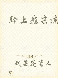 干上瘾宋凉向周