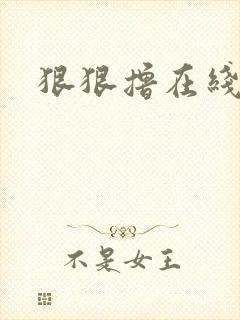 狠狠撸在线视频