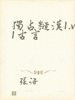 独占糙汉1.v1古言
