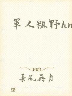 军人粗野hnp
