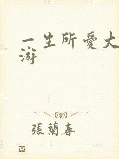 一生所爱大话西游