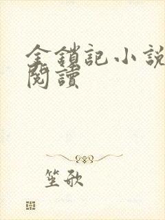 金锁记小说全文阅读