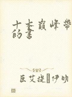 十本巅峰带颜色的书