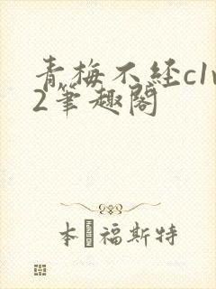 青梅不经c1v2笔趣阁