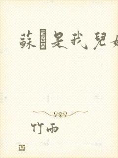 苏枂是我儿媳妇