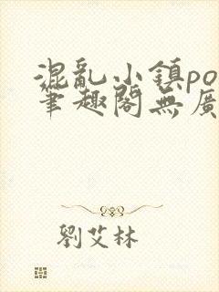 混乱小镇pop笔趣阁无广告