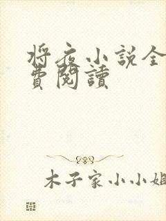 将夜小说全本免费阅读