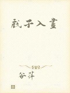 戏子入画