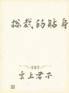 总裁的贴身女佣