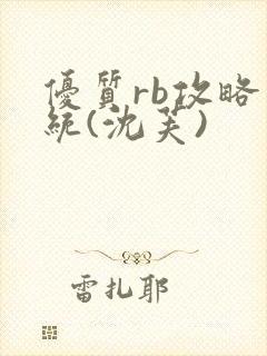 优质rb攻略系统(沈芙)